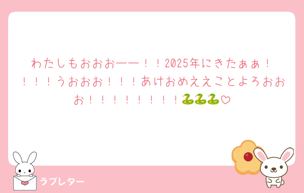 わたしもおおおーー！！2025年にきたぁぁ！！！！うおおお！！！あけおめええことよろおおお！！！！！！！！🐍🐍🐍