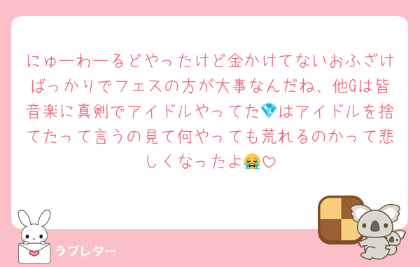 にゅーわーるどやったけど金かけてないおふざけばっかりでフェスの方が大事なんだね、他Gは皆音楽に真剣でアイドルやってた💎はアイドルを捨てたって言うの見て何やっても荒れるのかって悲しくなったよ😭