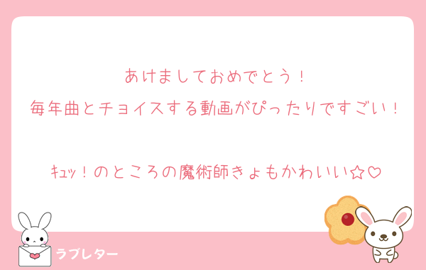 あけましておめでとう！
毎年曲とチョイスする動画がぴったりですごい！
ｷｭｯ！のところの魔術師きょもかわいい☆