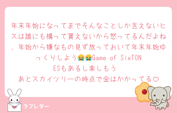 年末年始になってまでそんなことしか言えないヒスは誰にも構って貰えないから怒ってるんだよね、年始から嫌なもの見ず放っておいて年末年始ゆっくりしよう😭😭Game of SixTONESもあるし楽しもう
あとスカイツリーの時点で金はかかってる