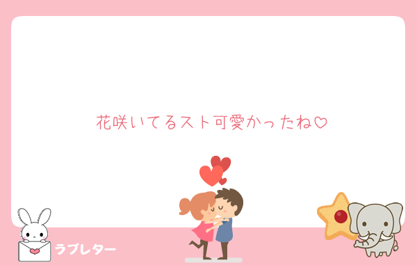 花咲いてるスト可愛かったね