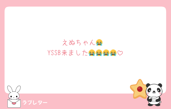 えぬちゃん😭
YSSB来ました😭😭😭😭