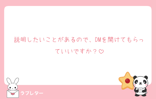 説明したいことがあるので、DMを開けてもらっていいですか？