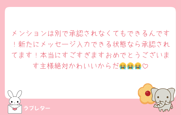 メンションは別で承認されなくてもできるんです！新たにメッセージ入力できる状態なら承認されてます！本当にすごすぎますおめでとうございます主様絶対かわいいからだ😭😭😭