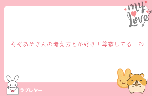そぞあめさんの考え方とか好き！尊敬してる！