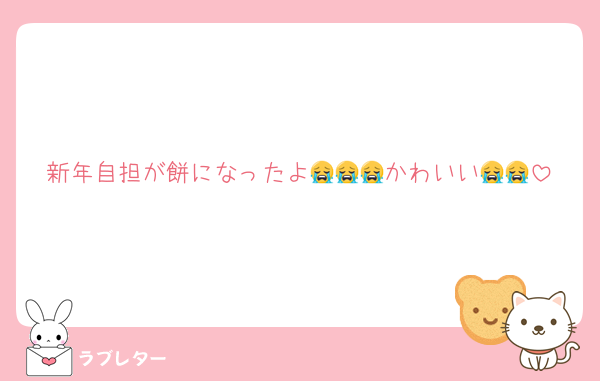 新年自担が餅になったよ😭😭😭かわいい😭😭