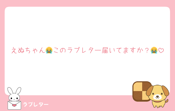 えぬちゃん😭このラブレター届いてますか？😭