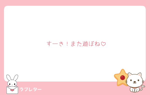 すーき！また遊ぼね