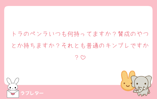 トラのペンラいつも何持ってますか？賛成のやつとか持ちますか？それとも普通のキンブレですか？