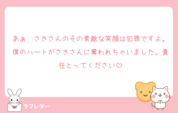 あぁ〜さきさんのその素敵な笑顔は犯罪ですよ。僕のハートがさきさんに奪われちゃいました。責任とってください