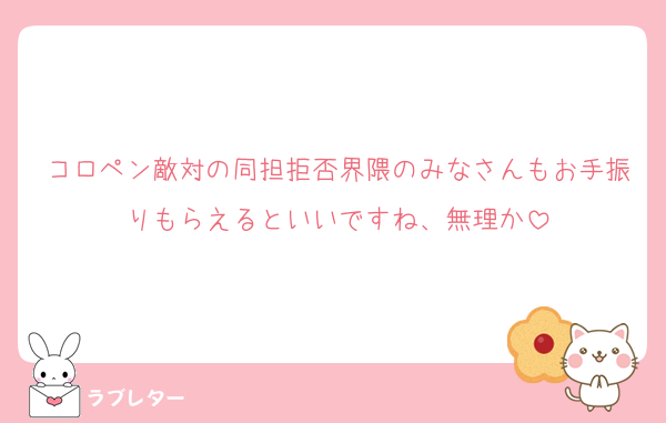 コロペン敵対の同担拒否界隈のみなさんもお手振りもらえるといいですね、無理か