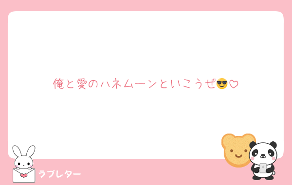 俺と愛のハネムーンといこうぜ😎