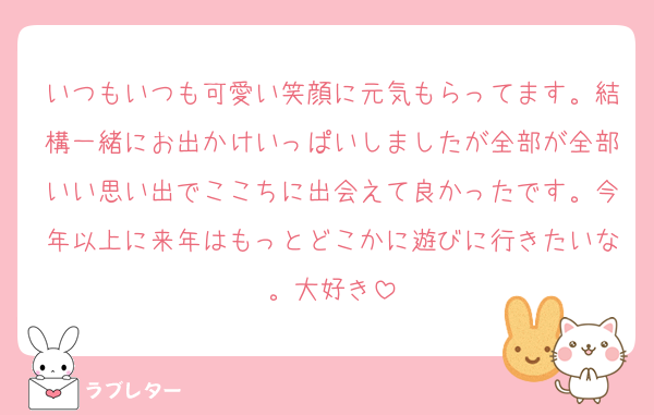 いつもいつも可愛い笑顔に元気もらってます。結構一緒にお出かけいっぱいしましたが全部が全部いい思い出でここちに出会えて良かったです。今年以上に来年はもっとどこかに遊びに行きたいな。大好き