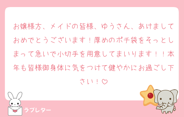 お嬢様方、メイドの皆様、ゆうさん、あけましておめでとうございます！厚めのポチ袋をそっとしまって急いで小切手を用意してまいります！！本年も皆様御身体に気をつけて健やかにお過ごし下さい！