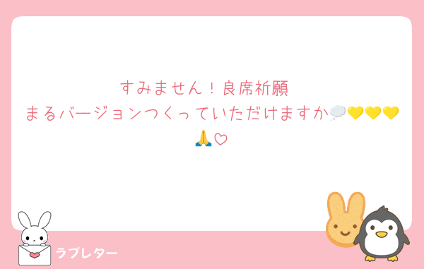 すみません！良席祈願
まるバージョンつくっていただけますか💭💛💛💛🙏
