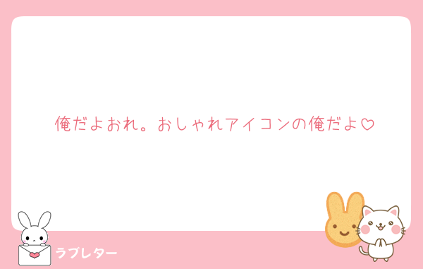 俺だよおれ。おしゃれアイコンの俺だよ