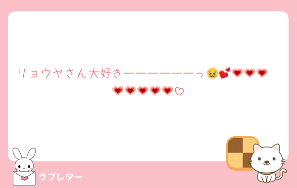 リョウヤさん大好きーーーーーーっ😖🫶💕💗💗💗💗💗💗💗💗