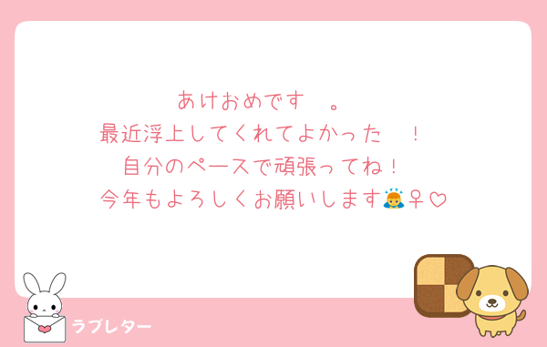 あけおめです〜。
最近浮上してくれてよかった〜！
自分のペースで頑張ってね！
今年もよろしくお願いします🙇‍♀️