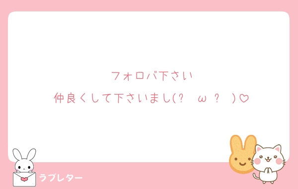 フォロバ下さい
仲良くして下さいまし(๑╹ω╹๑ )