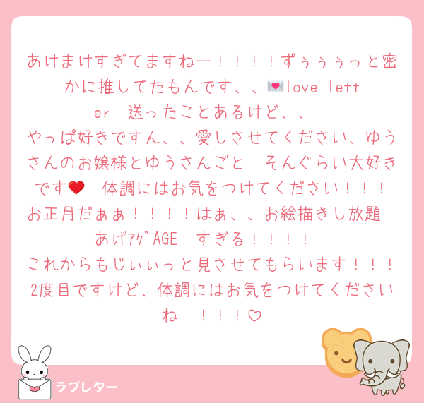 あけまけすぎてますねー！！！！ずぅぅぅっと密かに推してたもんです、、💌love letter🩷送ったことあるけど、、
やっぱ好きですん、、愛しさせてください、ゆうさんのお嬢様とゆうさんごと🫶そんぐらい大好きです🫶❤️体調にはお気をつけてください！！！お正月だぁぁ！！！！はぁ、、お絵描きし放題☝︎あげｱｹﾞAGE☝︎すぎる！！！！
これからもじぃぃっと見させてもらいます！！！2度目ですけど、体調にはお気をつけてくださいね〜！！！