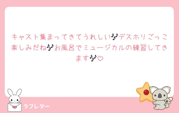 キャスト集まってきてうれしい🎶デスホリごっこ楽しみだね🎶お風呂でミュージカルの練習してきます🎶