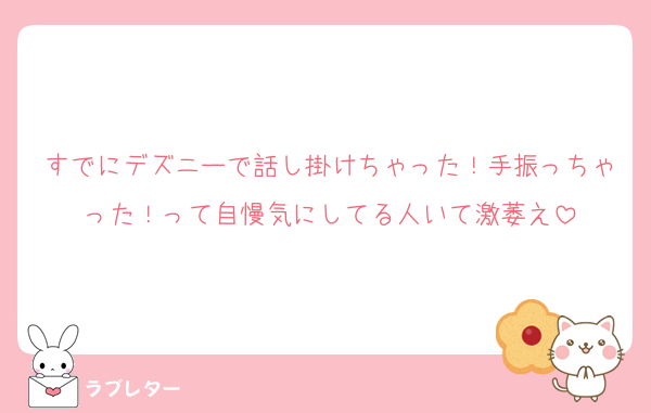 すでにデズニーで話し掛けちゃった！手振っちゃった！って自慢気にしてる人いて激萎え