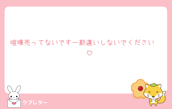 喧嘩売ってないですー勘違いしないでください🥹🥹