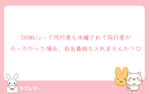 SHOWbizって同行者も本確されて同行者が引っかかった場合、自名義側も入れませんか？