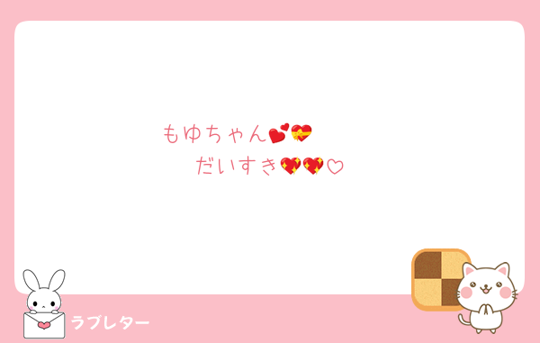 もゆちゃん🫶🏻💕💝
だいすき💖💖