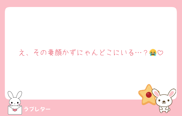 え、その妻顔かずにゃんどこにいる…？😭