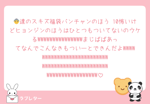 👵達のスキズ福袋バンチャンのほう♡10怖いけどヒョンジンのほうはひとつもついてないのウケるWWWWWWWWWWWWWWWまじばばあってなんでこんなきもついーとできんだよWWWWWWWWWWWWWWWWWWWWWWWWWWWWWWWWWWWWWWWWWWWWWWWWWWWWWWWWWWWWWWWWW