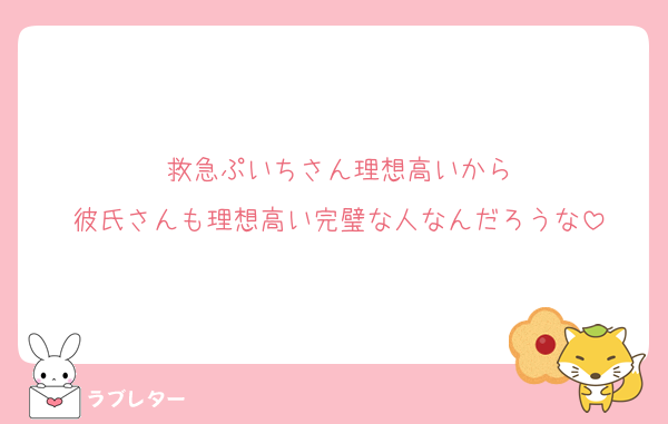 救急ぷいちさん理想高いから
彼氏さんも理想高い完璧な人なんだろうな