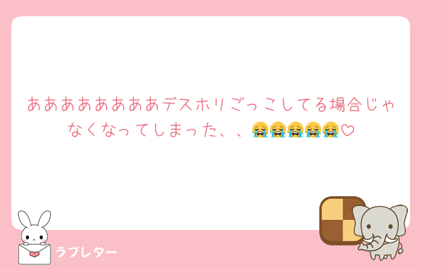 ああああああああデスホリごっこしてる場合じゃなくなってしまった、、😭😭😭😭😭