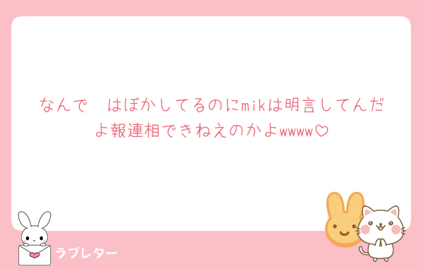 なんで🧡はぼかしてるのにmikは明言してんだよ報連相できねえのかよwwww