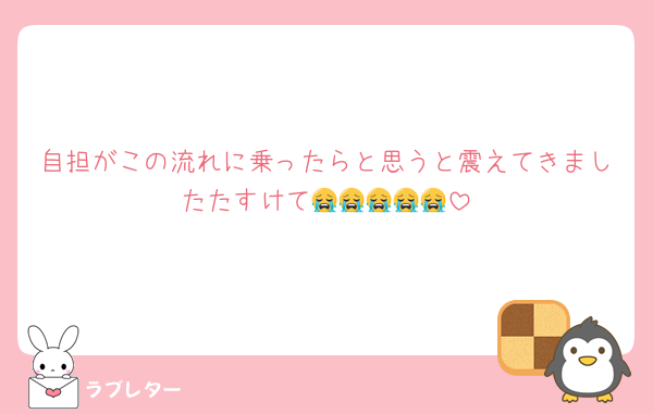 自担がこの流れに乗ったらと思うと震えてきましたたすけて😭😭😭😭😭
