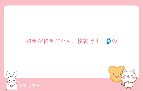 相手が相手だから、複雑です…🌀