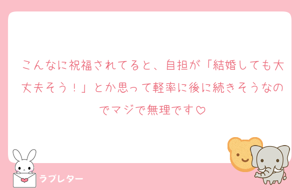 こんなに祝福されてると、自担が「結婚しても大丈夫そう！」とか思って軽率に後に続きそうなのでマジで無理です