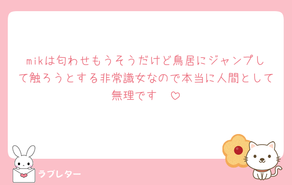 mikは匂わせもうそうだけど鳥居にジャンプして触ろうとする非常識女なので本当に人間として無理です🤮