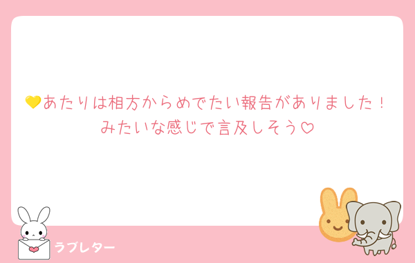 💛あたりは相方からめでたい報告がありました！みたいな感じで言及しそう