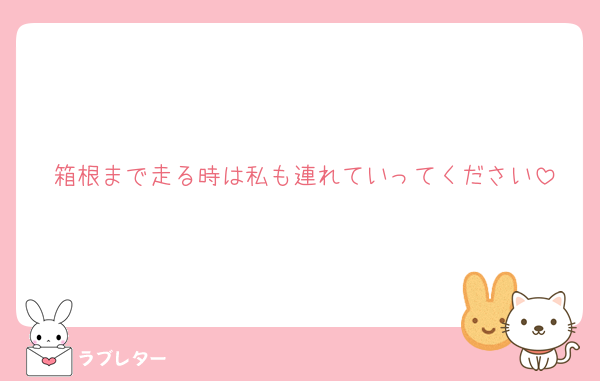 箱根まで走る時は私も連れていってください