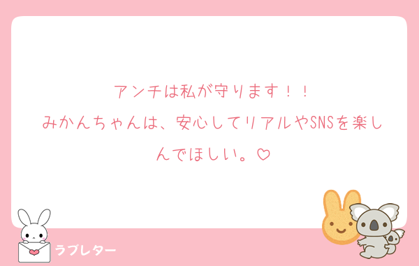 アンチは私が守ります！！
みかんちゃんは、安心してリアルやSNSを楽しんでほしい。