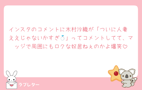 インスタのコメントに木村沙織が「ついに人妻〜ええじゃないかすぎ💍」ってコメントしてて、マッジで周囲にもロクな奴居ねぇのかよ爆笑