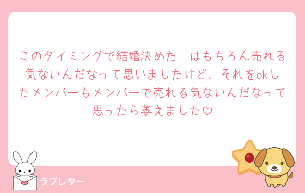 このタイミングで結婚決めた🧡はもちろん売れる気ないんだなって思いましたけど、それをokしたメンバーもメンバーで売れる気ないんだなって思ったら萎えました