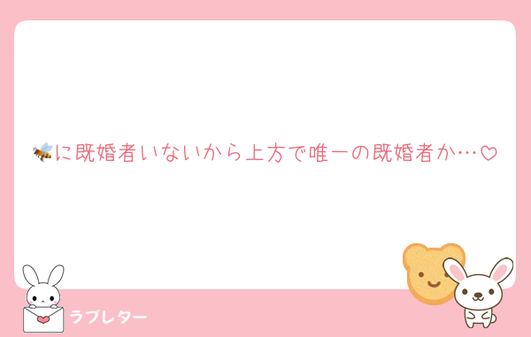 🐝に既婚者いないから上方で唯一の既婚者か…