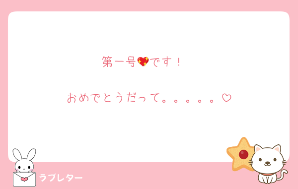第一号💖です！

おめでとうだって。。。。。