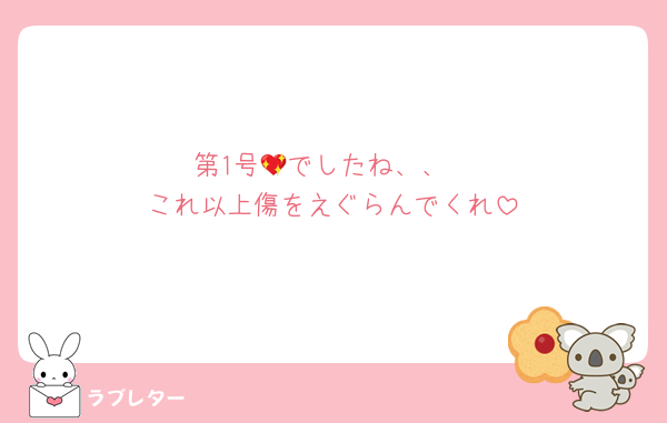 第1号💖でしたね、、
これ以上傷をえぐらんでくれ