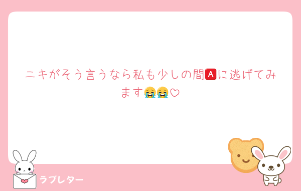 ニキがそう言うなら私も少しの間🅰️に逃げてみます😭😭