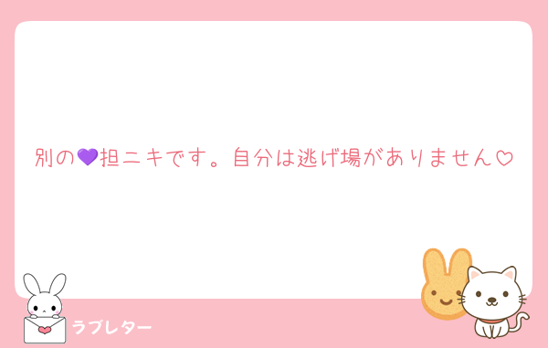 別の💜担ニキです。自分は逃げ場がありません