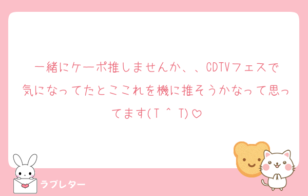 一緒にケーポ推しませんか、、CDTVフェスで気になってたとここれを機に推そうかなって思ってます(T ^ T)