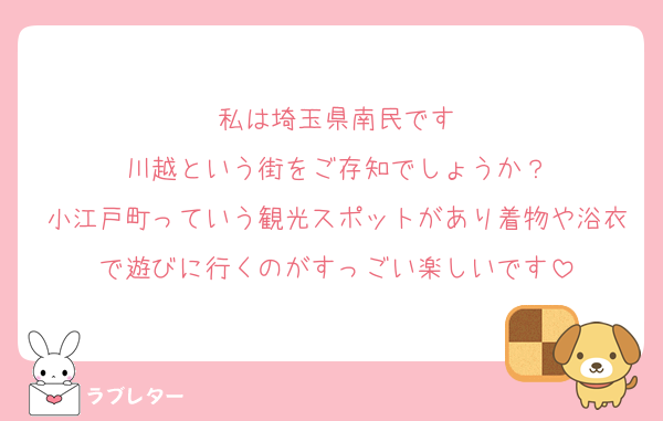 私は埼玉県南民です
川越という街をご存知でしょうか？
小江戸町っていう観光スポットがあり着物や浴衣で遊びに行くのがすっごい楽しいです